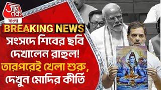 Breaking:সংসদে শিবের ছবি দেখালেন রাহুল!তারপরেই খেলা শুরু,দেখুন মোদির কীর্তি | Rahul Gandhi | PM Modi