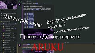 Проверка верефикации сервера Аруку, правда ли длится меньше минуты? (нет)