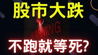 股市大跌,不跑就等死? 新光金,群創,昆盈,開發金,鴻海,台積電,通膨,三大法人,台幣,美元,存股,ETF,股票,資訊安全,07/19/24【宏爺講股】