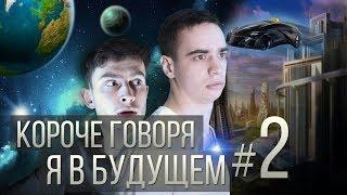 КОРОЧЕ ГОВОРЯ, Я В БУДУЩЕМ #2