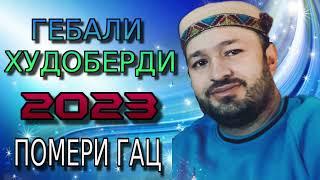 ГЕБАЛИ-ХУДОБЕРДИ 2023 ПОМЕРИ ГАЦ ( НАВ СОЗ)