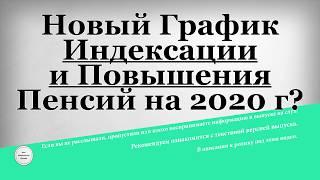 Новый График Индексации и Повышения Пенсий на 2020 год