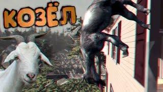 БЕЗУМНЫЙ КОЗЁЛ УБИВАЕТ ЛЮДЕЙ | Goat Simulator