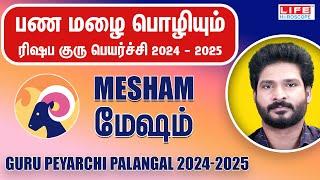 𝗚𝘂𝗿𝘂 𝗣𝗲𝘆𝗮𝗿𝗰𝗵𝗶 𝗣𝗮𝗹𝗮𝗻𝗴𝗮𝗹 𝟮𝟬𝟮𝟰-𝟮𝟬𝟮𝟱 | குரு பெயர்ச்சி பலன்கள் | 𝗠𝗲𝘀𝗵𝗮𝗺 𝗥𝗮𝘀𝗶 | 𝗟𝗶𝗳𝗲 𝗛𝗼𝗿𝗼𝘀𝗰𝗼𝗽𝗲 #𝗺𝗲𝘀𝗵𝗮𝗺