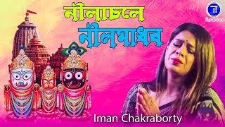 নীলাচলে নীলমাধব | Prabhu Jagannath | Iman Chakraborty | রথযাত্রা স্পেশাল | Devotional Song | TuneInn