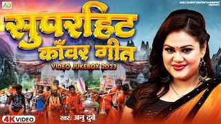 अनु दुबे का सुपरहिट कांवर गीत 2024 | Kawar Geet Nonstop Jukebox | Bhojpuri Bolbam Song 2024