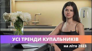 Як виглядати стильно та актуально, будучи максимально роздягненою? Це ТРЕНДИ КУПАЛЬНИКІВ на 2023 рік