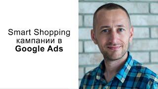 Почему нужно использовать Smart Shopping кампании в Google Ads