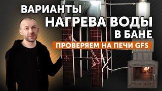 Нагрев воды в бане печью GFS || Как быстрее? Встроенным или натрубным ТО?