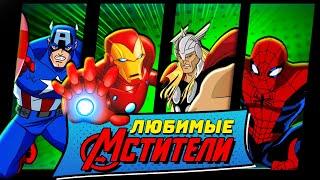 ОБЗОР МСТИТЕЛИ ВЕЛИЧАЙШИЕ ГЕРОИ ЗЕМЛИ – Мультсериал The Avengers Earth's Mightiest Heroes (Westl)