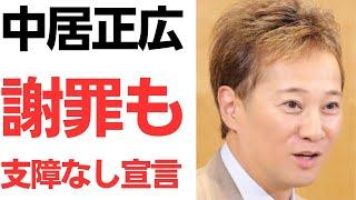 中居正広・公式サイトで遂に謝罪も支障なし宣言…被害者のことを配慮してる…？