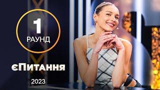 З ким із зірок заспівав Віталій Кличко? – єПитання з Лесею Нікітюк. Випуск 8. Раунд 1