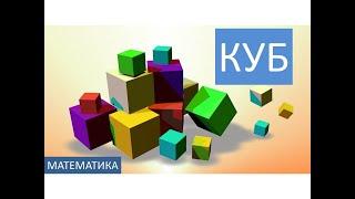 Куб. Кубики. Форма, грани, ребра, объем куба