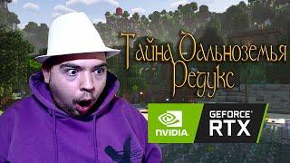 Я запустил Тайну Дальноземья с RTX