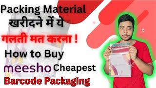 Don't do this mistake when buying packing material | Meesho Cheapest Branded Packing