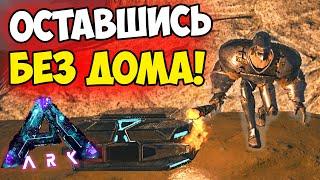 ОСТАЛСЯ БЕЗ БАЗЫ на ХАРДКОР в ARK! Быстрая ПРОКАЧКА УРОВНЕЙ на Aberration! ДУО #7