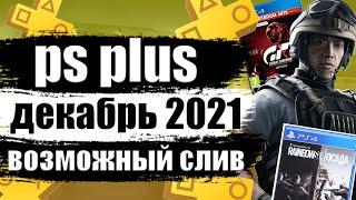 PS PLUS ДЕКАБРЬ 2021. ПС ПЛЮС ДЕКАБРЬ 2021 СЛИВ