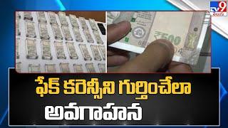 Fake Currency : ఫేక్ కరెన్సీని గుర్తించేలా TV9 అవగాహన..