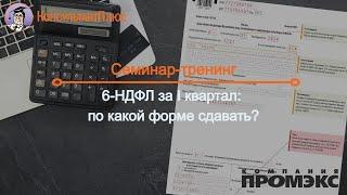 6-НДФЛ за I квартал: по какой форме сдавать?