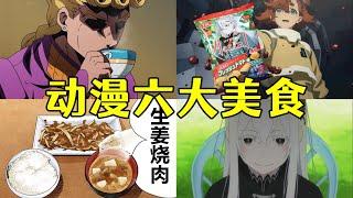 阿帕茶，生薑燒肉！盤點動漫界六大美食 #動漫 #anime #二次元 #热门 #搞笑 #美食