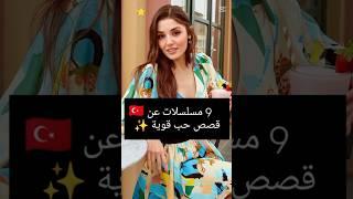 9 مسلسلات تركية عن قصص حب قوية #مسلسلات_تركية  