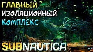 ГЛАВНЫЙ ИЗОЛЯЦИОННЫЙ КОМПЛЕКС ●Игра SUBNAUTICA 2019●Серия 24