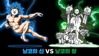 냥코의 신 VS 냥코의 왕 [냥코대전쟁]