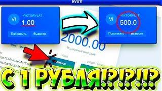 КАК ОКУПИТЬСЯ С 1 РУБЛЯ НА НВУТИ!? СДЕЛАЛ Х500 НА NVUTI! ТАКТИКА С 1 РУБЛЯ НВУТИ ПРОМОКОД