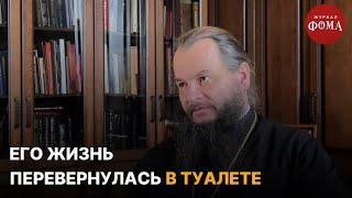 «Его жизнь перевернулась в туалете» / Непридуманные истории