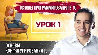 Марафон "Основы программирования в 1С". Урок 1. Основы конфигурирования 1С