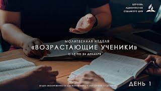 # 01   Молитвенная неделя   «Возрастающие ученики»   Михаил Каминский