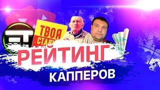 РЕЙТИНГ КАППЕРОВ. Дед Футбол, Мурад Атаев, Твоя Ставка, Евгений Трофимчук