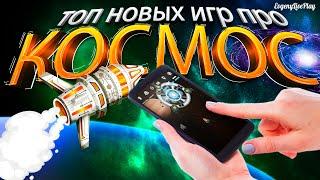 ИГРЫ ПРО КОСМОС НА АНДРОИД || ТОП НОВЫХ ИГР НА ANDROID ПРО КОСМОС (Янв-Фев 2021) || ANDROID GAMES