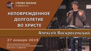 Неповрежденное долголетие во Христе - Алексей Воскресенский  |  церковь Слово Жизни Симферополь