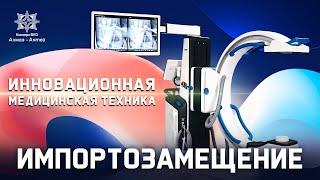 Инновационная медицинская техника "Концерна ВКО "Алмаз-Антей"