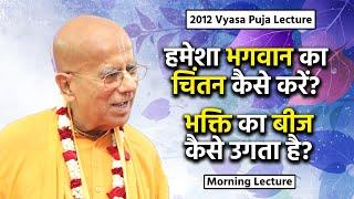 हमेशा भगवान का चिंतन कैसे करें? | भक्ति का बीज कैसे उगता है? | 2012 Vyasa Puja | Gopāl Kṛṣṇa Goswāmī