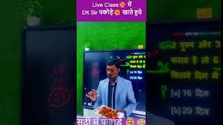 Live Class में पकोड़े खाते DK Sir || #gurukularmyliveclass #indianarmy #viralvideo #viralshorts #5k