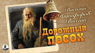 В. НИКИФОРОВ-ВОЛГИН «ДОРОЖНЫЙ ПОСОХ». Аудиокнига. Читает Алексей Борзунов