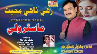 Rahee Nahe Muhbat | Singer Master Wali   | Muskan Studio | HD Song | Sindhi Music