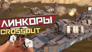 ЛИНКОРЫ В CROSSOUT! Крутящиеся башни  / Мега Сцепки  / Crossout EXE