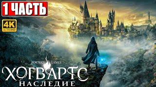 ХОГВАРТС НАСЛЕДИЕ ПРОХОЖДЕНИЕ [4K]  Часть 1  Hogwarts Legacy На Русском  Вселенная Гарри Поттера