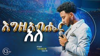 እግዚአብሔር አለ |ዘማሪ ይሳኮር ንጉሱ|