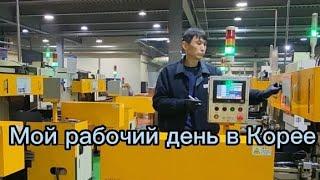 Мой рабочий день на заводе в Южной Корее  #job #jobs #работа #vlog #vlogs #recommendations #блог