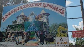 Домодедово. Парк Сказок. Место отдыха для детей и взрослых.