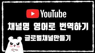 유튜브 채널이름 영어로 번역하는 법? | 유튜브글로벌채널만들기 | 유튜브초보자정보