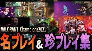 VALORANT Champions2021名プレイ＆珍プレイ24選【VALORANT世界大会】Eスポーツ