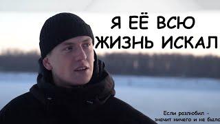 Алексей Щербаков про жену. Я её всю жизнь искал. Если разлюбил - значит ничего и не было.