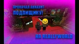 ПРОКАЧАЛ АККАУНТ ПОДПИСЧИКУ! REALLYWORLD