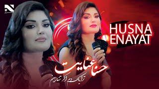 Husna Enayat | Tora Agar Yak Dam Tanah Bebenam | آهنگ جدید حسنا عنایت | ترا اگر یک  دم  تنها ببینم