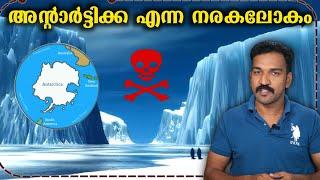 അന്റാർട്ടിക്കയിൽ പോകാൻ കഴിയാത്തതിന്റെ അത്ഭുത രഹസ്യം !